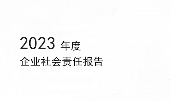 2023年度企業(yè)社會(huì)責(zé)任報(bào)告